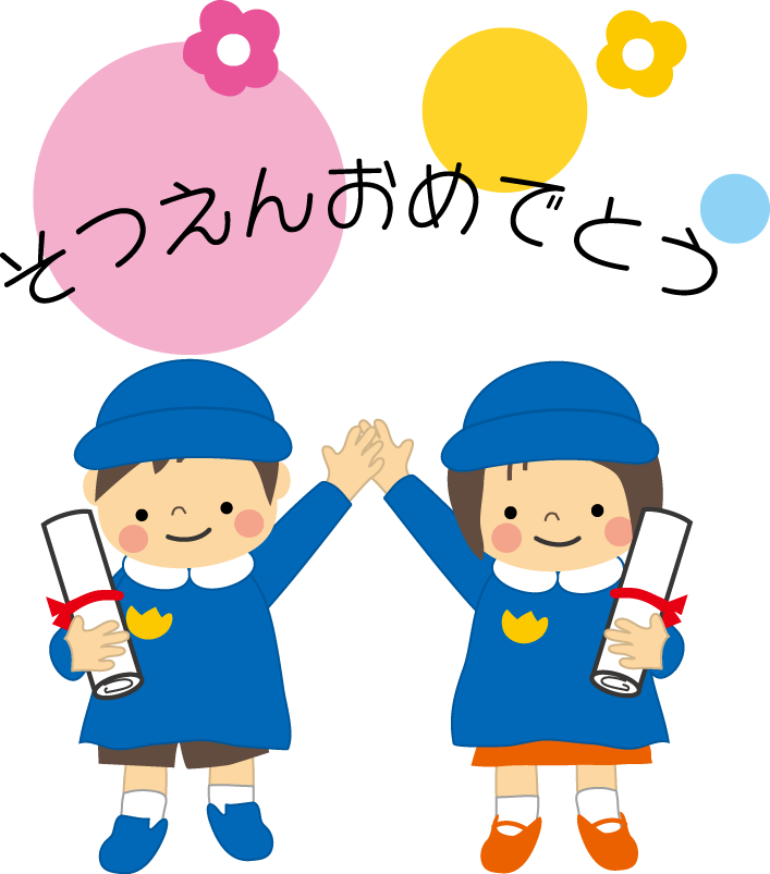 卒園式のイラスト 保育園 幼稚園 無料イラスト フリー素材2